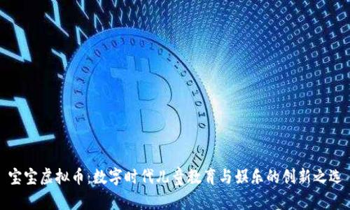 宝宝虚拟币:数字时代儿童教育与娱乐的创新之选