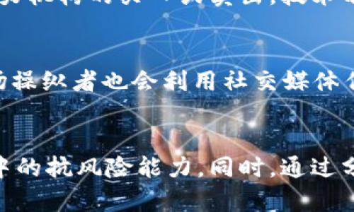 虚拟币市场的主力：理解他们的角色与影响力/bialti
虚拟币, 市场主力, 投资策略/guanjianci

虚拟币市场自诞生以来，便以其高波动性和潜在的高收益率吸引了无数投资者。然而，在这个多变的市场中，主力机构与个人投资者的行为对市场走势起到至关重要的作用。本文将深入分析虚拟币市场的主力，探讨他们的组成、影响力、投资策略及未来展望，从而帮助读者更好地理解这一复杂的市场。

一、虚拟币市场的概述
虚拟币，也称数字货币，是一种基于区块链技术的去中心化货币。它们不受任何政府或金融机构的控制，因而被认为是一种新兴的资产类别。自比特币在2009年问世以来，虚拟币市场迅速发展，出现了数以千计的数字货币，各种交易所也层出不穷。市场的高波动性，为投资者提供了巨大的机会与挑战。

二、虚拟币市场的参与者
虚拟币市场的参与者主要可以分为三类：个人投资者、主力机构和矿工。每类参与者在市场中都有其特定的角色与职责。
个人投资者通常是零星投资者，他们基于市场走势、新闻报道或个人偏好进行买卖交易。由于信息获取的时间滞后和资金实力相对较弱，个人投资者在市场中的影响力较小。
主力机构则是另一个重要的参与者。这些机构可以是对冲基金、风险投资公司、银行等，他们通常掌握着更为丰富的信息与分析工具，能够在市场中产生较为显著的影响。
矿工则是参与区块链网络运作的重要角色，通过高性能计算机进行复杂计算以获取交易奖励。他们维护网络的安全性和稳定性，确保虚拟币的正常流通。

三、主力机构的定义与分类
主力机构是指在交易市场中拥有较大资金、能够影响市场价格的投资机构。根据其投资策略的不同，主力机构可以分为几类：长线投资机构、短线交易机构和市场做市商。
长线投资机构通常采取价值投资策略，他们会深入分析虚拟币项目的基本面，例如技术实力、团队背景和市场前景等，进行长期持有。他们的目标是挖掘具有潜力的数字资产，并通过时间的力量实现资本增值。
短线交易机构则采用高频交易或套利策略，他们通过技术分析和数据挖掘，在短时间内抓住市场动态，获取小额但频繁的盈利。这类机构的决策迅速，通常需要配备专业的交易团队和技术支持。
市场做市商则旨在提供市场流动性，通常通过在交易所内提供买卖报价来稳住市场价格。他们会同时持有多种资产，以便在市场波动时进行适时调节。

四、主力机构的市场影响力
主力机构的资金规模通常较大，意味着他们在市场上能够形成“吃掉”大量流动资金的能力。例如，当一个投资机构做出大额买入或卖出决定时，很可能会引发价格的骤然波动，进而影响其他投资者的心理预期，形成连锁反应。
此外，主力机构还往往会通过分析市场情绪及趋势，制定复杂的交易策略。他们可以通过新闻发布、社交媒体和市场数据分析来获取投资决策所需的信息，而这些信息可能是普通投资者无法在短时间内掌握的。
在某些情况下，主力机构有时也可能会故意制造市场噪音或做出误导性消息，以此来影响其他投资者的决策，从而为自己的交易创造机会。这种现象被称为“市场操纵”，是虚拟币市场中的一种不当行为，虽然在现实中很难被追踪和监管。

五、主力机构的投资策略
主力机构在投资虚拟币时，通常会采用多种策略以降低风险和提高收益。一方面，他们会根据市场的动态变化进行资产配置，另一方面，他们也会利用各种金融工具进行风险对冲。
之一是基本面分析，主力机构会研究虚拟币的技术基础、团队背景和项目进展，评估项目的市场价值。通过这一策略，他们可以发掘出一些被低估的资产，进而取得超额收益。
此外，技术分析也是主力机构常用的一种手段，他们会通过对历史价格数据的分析，寻找市场行为与价格走势的规律。这种方式通常结合图表分析，帮助他们预测未来的市场走向。
另外，风险管理亦是主力机构的核心策略之一，他们会设置止损和止盈点，防范潜在的市场风险。同时，还会利用期货、期权等衍生品进行避险操作，以降低投资组合的整体风险。

六、未来展望与挑战
尽管虚拟币市场的未来充满机会，但与此同时也面临着来源于法规与技术的挑战。各国政府对虚拟币市场的监管趋向日益严格，这可能影响主力投资机构的操作灵活性。
此外，市场的快速发展也带来了技术的不断革新，新兴的交易平台、金融产品以及算法交易等，都为主力机构的投资策略带来了新的挑战。因此，能够及时调整策略、提升技术水平的主力机构，在未来的竞争中可能更具优势。
综上所述，虚拟币市场的主力扮演着极其重要的角色。通过理解他们的行为和策略，投资者可以更好地把握市场动态，实现自己在这一领域的成功投资。

七、相关问题探讨

1. 主力机构如何影响市场趋势？
在虚拟币市场中，主力机构的成交量往往较大，因此他们的交易活动能够直接推动市场价格的波动。例如，若某主力机构发起大规模买入，短时间内供求关系失衡，可能导致价格迅速上涨。这种动态会引起其他投资者的注意，形成“跟风”效应，从而进一步推动价格走势。然而，市场并非总是对主力机构的行为做出理性的反应，情绪化的投资决策往往会加剧市场的波动，形成所谓的“羊群效应”。

2. 主力机构的投资策略有哪些？
主力机构通常会采取多样化的投资策略，以最大限度地获取投资回报和降低风险。基本面分析、技术分析、资产配置、风险对冲是其策略的核心组成部分。机构会预判市场动向，以制定相关的投资组合，而风险管理则是确保长期盈利的关键。此外，主力机构还常运用数据分析和算法交易，以提高决策的效率与准确性。这使得他们在市场中相对具备竞争优势。

3. 如何识别主力机构的动向？
识别主力机构的动向是投资者了解市场动态的关键。可以通过分析交易量、价格波动幅度、以及市场情绪等指标来判断。例如，当交易量突然激增，特别是在短时间内价格偏离正常区间，很可能暗示主力机构的买入或卖出。技术分析中的指标，如MACD、布林带等，也能提供一些趋势及反转信号。媒体报道和社交网络动向同样越发成为判断主力行动的依据，但投资者需谨慎，尽量不要仅依赖单一信息来源。

4. 市场操纵的常见方式是什么？
在虚拟币市场，市场操纵行为的表现形式多种多样，包括“拉高出货”、“假消息”、“洗盘”等。主力机构通过制造虚假的市场需求，让价格上涨后再迅速抛售以获利，这种行为被称为“拉高出货”。有时，市场操纵者也会利用社交媒体传播不实信息，试图误导其他投资者的判断，造成市场恐慌或过度乐观。此外，洗盘操作则是让持有者恐慌性抛售，从而使价格下滑，为机构以更低价格大量收购提供机会。

5. 如何应对主力机构的市场操作？
面对主力机构的市场操作，普通投资者需要增强自身的综合素质才能有效应对。其中，时刻保持独立思考与冷静判断是关键。深入研究市场资讯、掌握技术分析的基本工具，将有助于提升自身在市场中的抗风险能力。同时，通过分散投资、合理设置止损点和止盈点，降低潜在风险，也是一种有效的对策。此外，保持警惕，尽量避免被市场情绪所影响，合理评估自我风险承受能力，才能在主力机构频繁操作的市场环境中稳步前行。