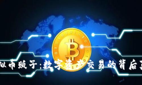 虚拟币贩子:数字资产交易的背后真相
