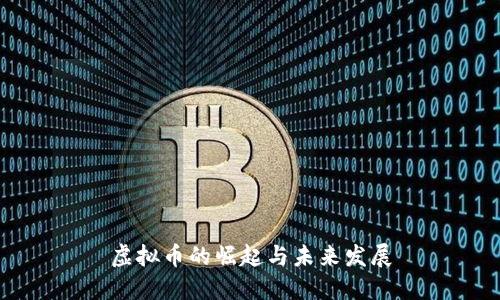虚拟币的崛起与未来发展