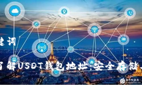 和关键词
深入了解USDT钱包地址:安全存储与应用