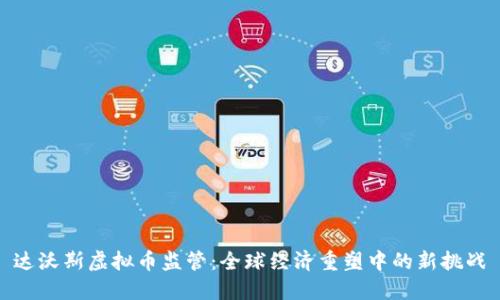 达沃斯虚拟币监管：全球经济重塑中的新挑战
