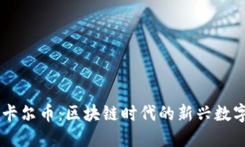 虚拟卡尔币:区块链时代的新兴数字货币