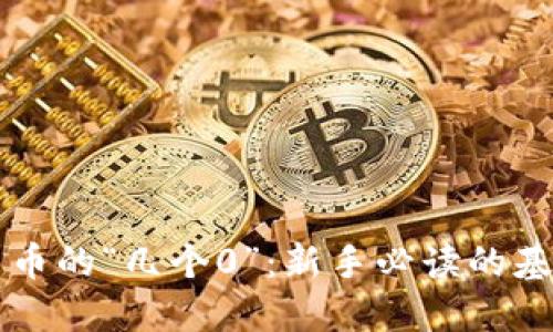 虚拟货币的“几个0”:新手必读的基础知识