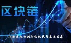 江西虚拟币挖矿的现状与