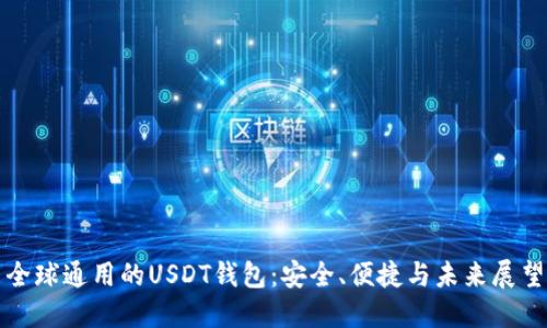 全球通用的USDT钱包:安全、便捷与未来展望