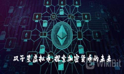 双子星虚拟币:探索加密货币的未来