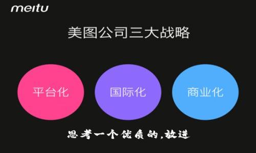 思考一个优质的，放进