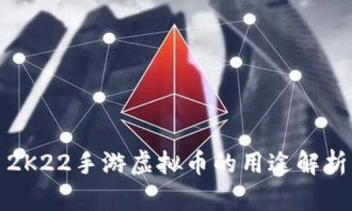 2K22手游虚拟币的用途解析