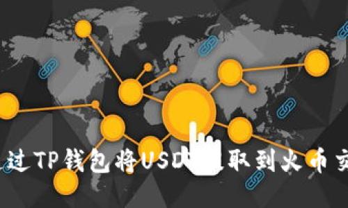 如何通过TP钱包将USDT提取到火币交易所?