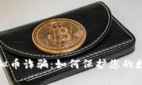 防范佛山虚拟币诈骗:如何保护您的数字资产安全