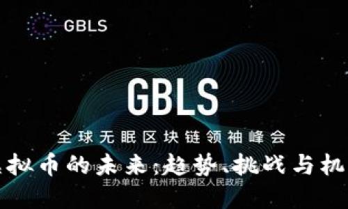 虚拟币的未来：趋势、挑战与机遇