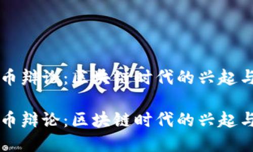 虚拟币辩论:区块链时代的兴起与挑战
虚拟币辩论:区块链时代的兴起与挑战