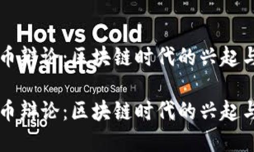 虚拟币辩论:区块链时代的兴起与挑战
虚拟币辩论:区块链时代的兴起与挑战