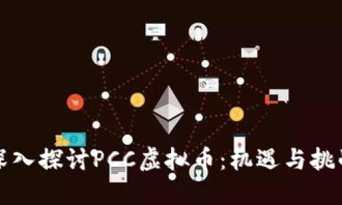 深入探讨PCC虚拟币:机遇与挑战