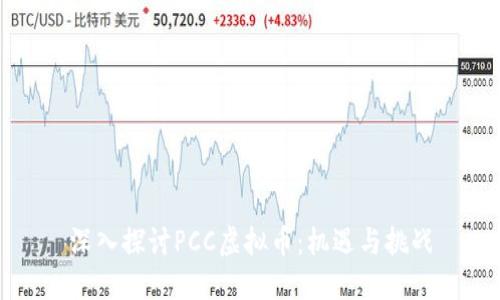 深入探讨PCC虚拟币:机遇与挑战