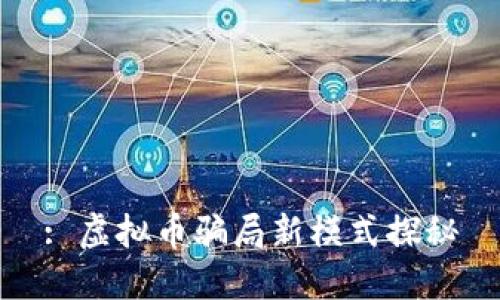 : 虚拟币骗局新模式探秘