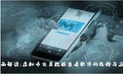 全面解读：虚拟币交易数据查看软件的选择与应