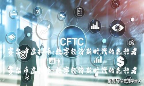 赛尔币虚拟币:数字经济新时代的先行者
赛尔币虚拟币:数字经济新时代的先行者
