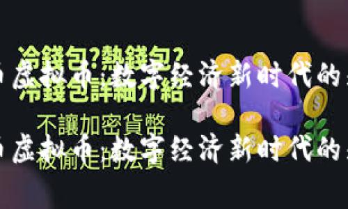 赛尔币虚拟币:数字经济新时代的先行者
赛尔币虚拟币:数字经济新时代的先行者