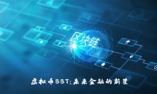 虚拟币BBT:未来金融的新星