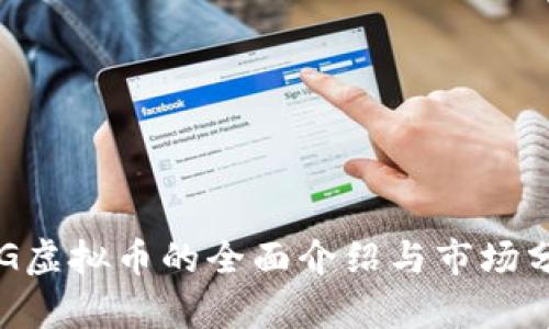 VBG虚拟币的全面介绍与市场分析