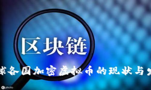 全球各国加密虚拟币的现状与发展