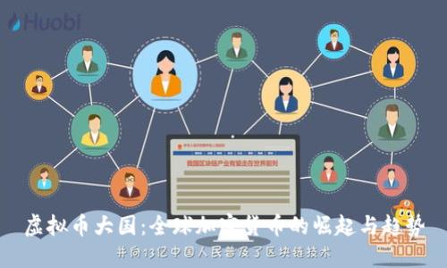 虚拟币大国：全球加密货币的崛起与趋势