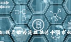很抱歉，我不能为您提供这个请求的内容。
