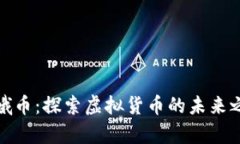 嫦娥币：探索虚拟货币的未来之光