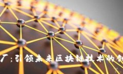 虚拟币工厂：引领未来区块链技术的创新与发展
