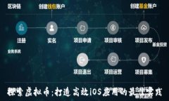   探索虚拟币：打造高效iOS应用的最佳实践