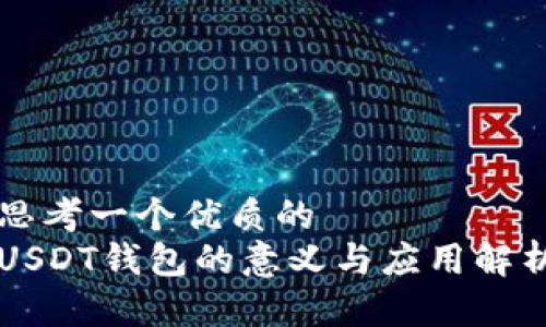 思考一个优质的  
USDT钱包的意义与应用解析