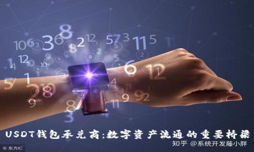 USDT钱包承兑商：数字资产流通的重要桥梁