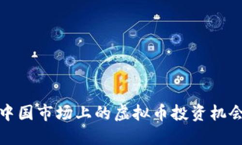 中国市场上的虚拟币投资机会