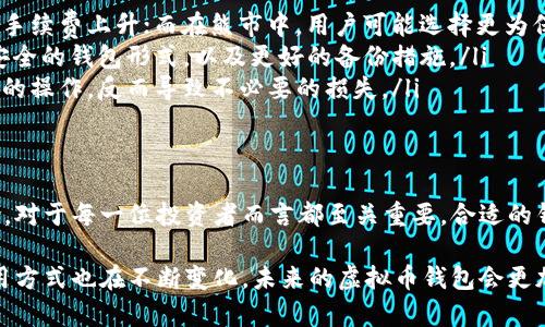 虚拟币钱包的全面解读/
虚拟币, 钱包, 数字资产/Guanjianci

什么是虚拟币钱包？
虚拟币钱包是用于存储、发送和接收虚拟货币（如比特币、以太坊等）的工具。它可以是硬件、软件或者纸质形式。尽管其基本功能是相同的，但是不同形式的钱包在安全性、易用性和功能方面有显著区别。

虚拟币钱包储存的是私钥，而不是传统意义上的货币。私钥是用来签名交易的密码，任何拥有私钥的人都可以控制对应的虚拟资产。因此，安全性是选择钱包时的主要考虑因素。

虚拟币钱包的类型
虚拟币钱包可以分为不同类型，主要包括以下几种：

ul
    listrong硬件钱包：/strong这是一种物理设备，通常用USB接口连接到计算机，提供最高级别的安全性。例子有Ledger Nano S、Trezor等。/li
    listrong软件钱包：/strong软件钱包可以是桌面钱包、移动钱包或在线钱包。桌面钱包如Electrum，移动钱包如Coinomi，在线钱包如Blockchain.info。这些钱包的安全性通常低于硬件钱包，但也更方便。/li
    listrong纸钱包：/strong纸钱包是将私钥和公钥打印在纸上，是一种离线存储方式。这种方法非常安全，但易丢失或损坏。/li
/ul

怎样选择适合自己的虚拟币钱包？
选择虚拟币钱包需要考虑多个因素，包括安全性、易用性、支持的币种等。以下是一些关键点：

ul
    listrong安全性：/strong确保选择一个提供高安全级别的钱包。例如，硬件钱包被认为是最安全的选择，因为它们不会连接到互联网。/li
    listrong用户体验：/strong对于新手用户，易用性非常重要。选择一个界面友好、易于操作的钱包。/li
    listrong支持币种：/strong确保钱包支持你想要持有的虚拟货币。如果你持有多种货币，综合钱包会更方便。/li
/ul

虚拟币钱包的安全挑战
尽管虚拟币钱包提供了存储虚拟货币的便利性，但也面临着诸多安全挑战：

ul
    listrong网络攻击：/strong在线钱包特别容易受到黑客攻击，一旦黑客获取了私钥，用户的资产可能面临丢失。/li
    listrong恶意软件：/strong计算机或移动设备上可能存在恶意软件，这些软件能够监视用户键入的内容，获取私钥。/li
    listrong人为错误：/strong许多用户在使用过程中可能疏忽，例如错误地将虚拟货币发送到错误地址，导致无法挽回的损失。/li
/ul

如何备份和恢复虚拟币钱包？
备份和恢复是使用虚拟币钱包的重要环节，以确保资产安全。以下是一些建议：

ul
    listrong备份助记词：/strong大多数钱包在创建时会生成一组助记词（通常为12或24个词），用户需要妥善保存这些词，失去它们将导致无法恢复钱包。/li
    listrong备份私钥：/strong对于重要的钱包，建议定期备份私钥，并将其存储在安全的位置，如纸质形式或加密存储。/li
    listrong定期更新：/strong确保定期更新钱包软件，使其具备最新的安全防护措施。/li
/ul

虚拟币钱包未来的发展趋势
随着区块链技术的不断发展，虚拟币钱包也在不断进化。以下是一些可能的未来发展趋势：

ul
    listrong更高的安全性：/strong行业将继续推动更加高级的加密技术和安全防护措施，以确保用户资产的安全。/li
    listrong多功能钱包：/strong未来的钱包将可能集成更多功能，如去中心化金融（DeFi）、NFT存储等。/li
    listrong用户体验的提升：/strong钱包界面的设计将更加注重用户体验，简化使用过程，降低使用门槛。/li
/ul

可能相关问题

虚拟币钱包如何保护用户的隐私？
隐私是使用虚拟币钱包时一个十分重要的方面，尤其是在当前互联网环境下，用户的个人信息极易受到侵害。虚拟币钱包通过多种方法来保护用户的隐私：

ul
    listrong匿名性特征：/strong大部分虚拟币钱包不要求用户提供个人身份信息进行注册。用户可以仅通过创建一个钱包地址来接收转账。/li
    listrong交易隐私：/strong使用的加密技术使得交易记录难以与用户的身份挂钩。然而，某些币种（如比特币）的交易记录是公开的，因此用户的地址及交易历史可以被追踪，这也是众多隐私币（如门罗币、Zcash）应运而生的原因。/li
    listrong多重签名：/strong一些钱包提供多重签名选项，使得交易需要多个私钥进行授权，这样增强了账户安全性，同时保护用户隐私。/li
/ul

虚拟币交易的费用构成是什么？
虚拟币交易时，一般会产生几种不同类型的费用，这些费用会根据不同的交易所、钱包及市场状况而有所不同。

ul
    listrong网络手续费：/strong每笔交易需要支付给区块链网络的手续费，这部分费用会根据网络的拥挤程度和用户设置的手续费来决定。/li
    listrong交易所佣金：/strong大多数交易所会对交易收取一定比例的佣金，通常会在0.1%到0.5%之间。注意到，有些交易所提供免佣金交易，但背后可能有其他成本。/li
    listrong提现费：/strong将虚拟币提现到外部钱包时，通常需要支付提现手续费，这与网络手续费类似，会因币种和网络状况变化而异。/li
/ul

虚拟币钱包的风险有哪些？
使用虚拟币钱包固然方便，但也存在各类风险，用户需谨慎：

ul
    listrong安全隐患：/strong在线钱包的安全系数较低，容易受到网络攻击，黑客能够获取用户的私钥。此外，用户电脑上的恶意软件也有可能监视用户操作及窃取私钥。/li
    listrong人为错误：/strong通过错误地发送虚拟币到错误地址或失去助记词或私钥，用户的资产可能通过“不可逆”方式遭受巨大的损失。/li
    listrong平台风险：/strong即使是在知名的平台上，因技术问题、管理不善或法律政策的变动，用户的虚拟币也可能面临风险。/li
/ul

虚拟币的市场波动会对钱包使用产生怎样的影响？
市场波动对虚拟币钱包的使用具有明显的影响，尤其是用户的心理和行为方面：

ul
    listrong投资行为：/strong用户通常会在市场牛市期间增加持有资产的数量，因而进行频繁的交易和转账，导致交易手续费上升；而在熊市中，用户可能选择更为保守的策略，只保持资产以避免损失的扩大。/li
    listrong安全警觉性：/strong在市场波动性增加时，用户的安全意识可能提升，会更加关注钱包的安全性，选择更为安全的钱包形式，以及更好的备份措施。/li
    listrong对规则的理解：/strong随着市场波动，用户对交易规则的理解和接受程度也会变化，可能会因为焦虑而激进的操作，反而导致不必要的损失。/li
/ul

总结
在如今数字经济崛起的背景下，虚拟币钱包无疑扮演了一个不可或缺的角色。理解虚拟币钱包的功能及其背后存在的风险，对于每一位投资者而言都至关重要。合适的钱包选择、良好的使用习惯以及对市场动态的敏感性，将使用户在这个多变而充满可能性的虚拟货币世界中更安全地行走。

虚拟币钱包不仅仅是资产的存储工具，更是了解区块链世界的重要门户，随着技术的发展和市场的演变，钱包的形态和使用方式也在不断变化，未来的虚拟币钱包会更加智能、安全且便捷。