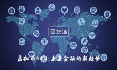 虚拟币NEX：未来金融的新趋势