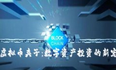 虚拟币夹子：数字资产投资的新宠