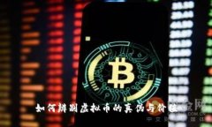 如何辨别虚拟币的真伪与价值