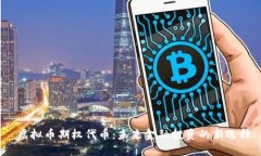  虚拟币期权代币：未来金融投资的新选择
