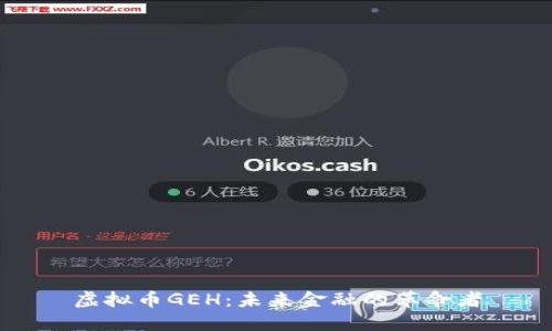 虚拟币GEH：未来金融的革命者