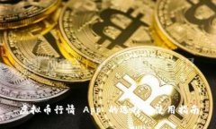 虚拟币行情 App 的选择与使用指南