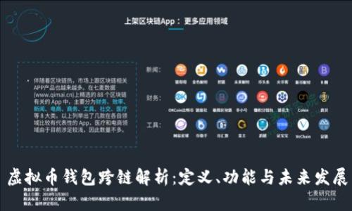 虚拟币钱包跨链解析：定义、功能与未来发展