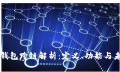 虚拟币钱包跨链解析：定义、功能与未来发展