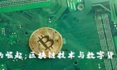 虚拟币的崛起：区块链技术与数字货币的未来