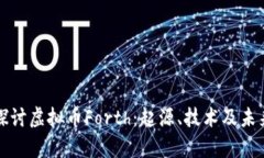 深入探讨虚拟币Forth：起源、技术及未来前景