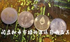 俄罗斯关闭虚拟币市场的深远影响及其未来展望