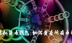 全面解析虚拟货币钱包：如何查看所有币种及其