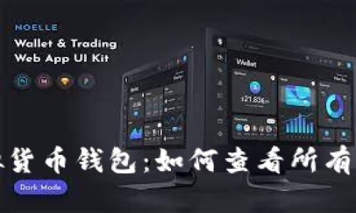 全面解析虚拟货币钱包：如何查看所有币种及其管理