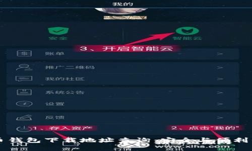 虚拟币钱包下载地址查询：安全与便利的指南